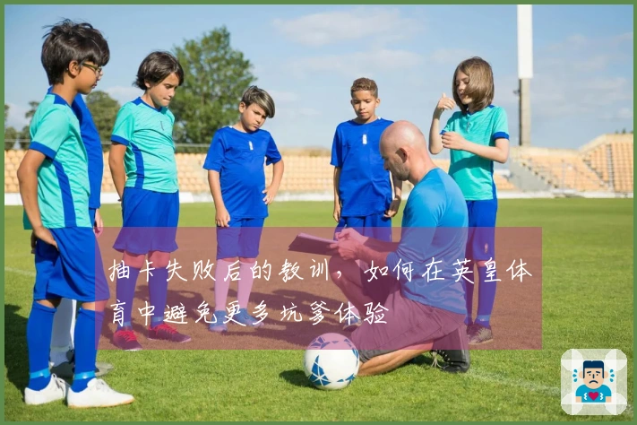 抽卡失败后的教训，如何在英皇体育中避免更多坑爹体验