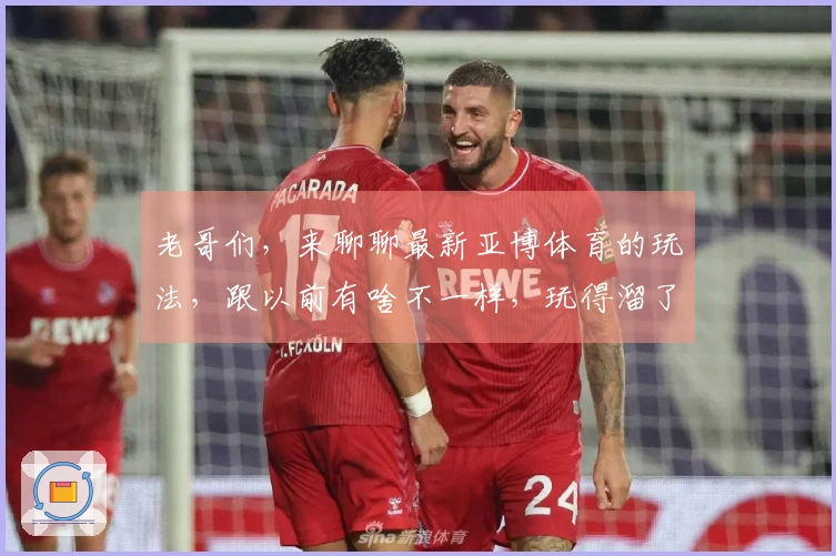 老哥们，来聊聊最新亚博体育的玩法，跟以前有啥不一样，玩得溜了收益差多少？