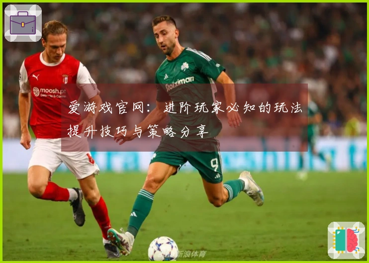 爱游戏官网：进阶玩家必知的玩法提升技巧与策略分享